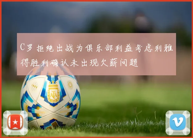 C罗拒绝出战为俱乐部利益考虑利雅得胜利确认未出现欠薪问题