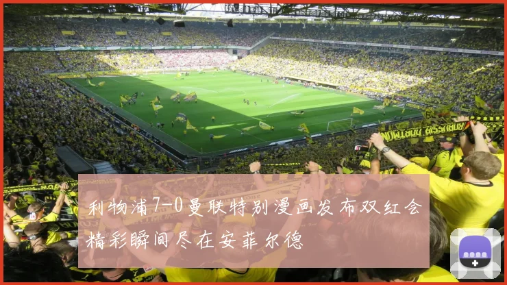 利物浦7-0曼联特别漫画发布双红会精彩瞬间尽在安菲尔德
