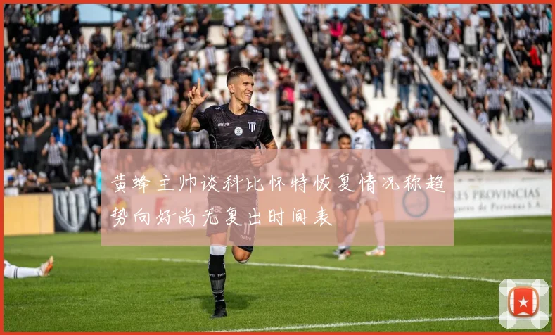 黄蜂主帅谈科比怀特恢复情况称趋势向好尚无复出时间表