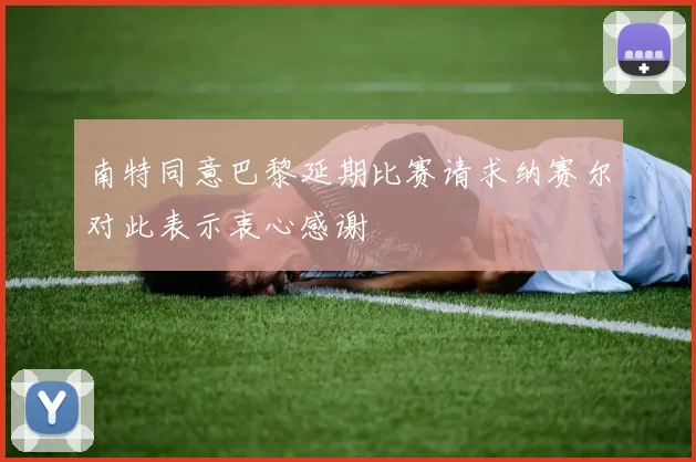 南特同意巴黎延期比赛请求纳赛尔对此表示衷心感谢