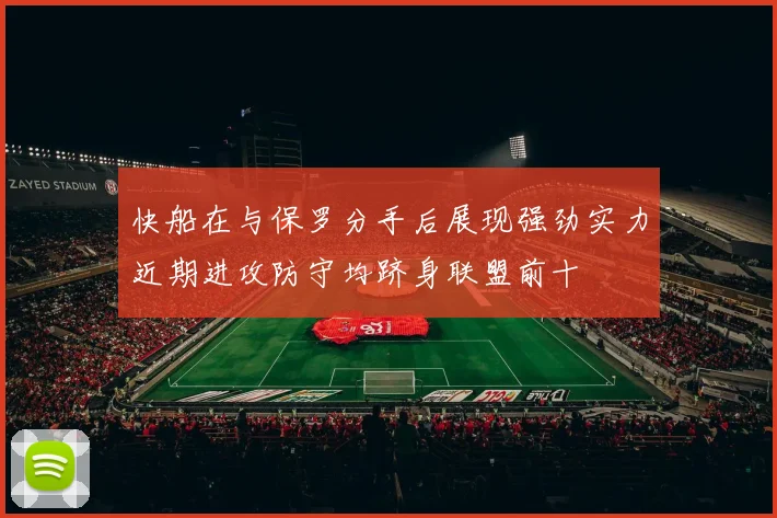 快船在与保罗分手后展现强劲实力近期进攻防守均跻身联盟前十