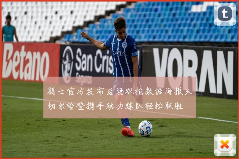 骑士官方发布后场双枪数据海报米切尔哈登携手助力球队轻松取胜