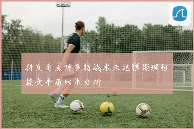 科瓦奇点评多特战术未达预期理性接受平局结果分析