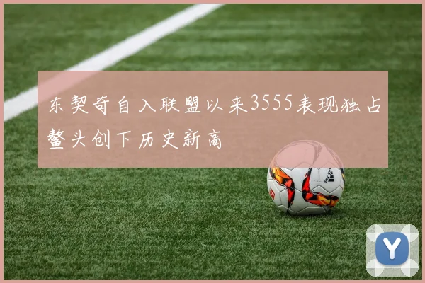 东契奇自入联盟以来3555表现独占鳌头创下历史新高