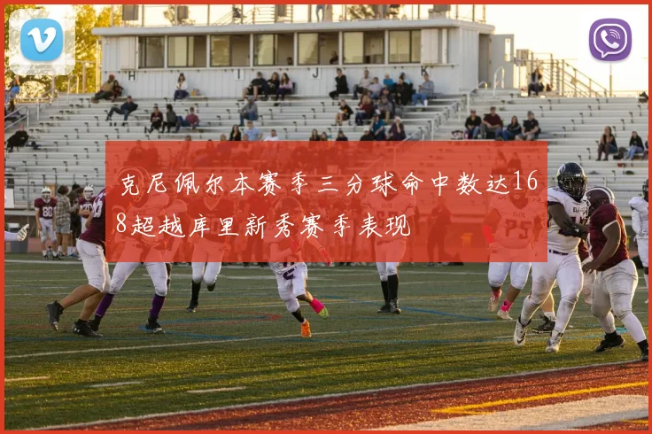 克尼佩尔本赛季三分球命中数达168超越库里新秀赛季表现