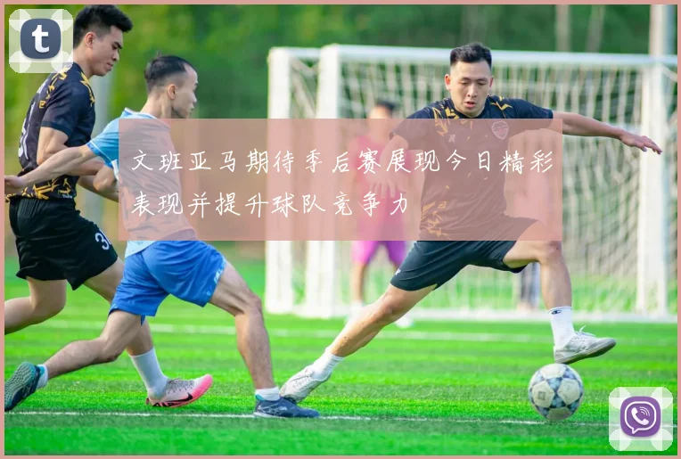 文班亚马期待季后赛展现今日精彩表现并提升球队竞争力