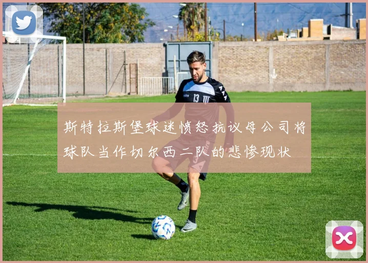 斯特拉斯堡球迷愤怒抗议母公司将球队当作切尔西二队的悲惨现状