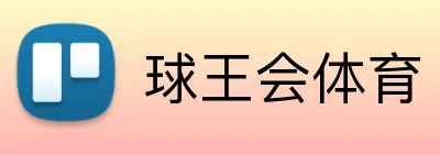 球王会体育 Logo