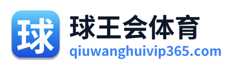 球王会体育